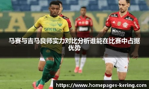 马赛与吉马良师实力对比分析谁能在比赛中占据优势