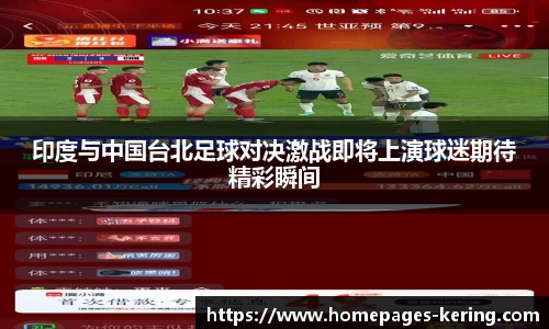 印度与中国台北足球对决激战即将上演球迷期待精彩瞬间