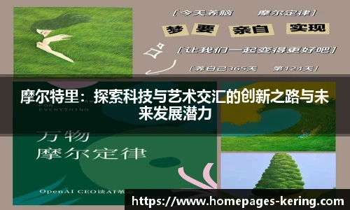 摩尔特里：探索科技与艺术交汇的创新之路与未来发展潜力