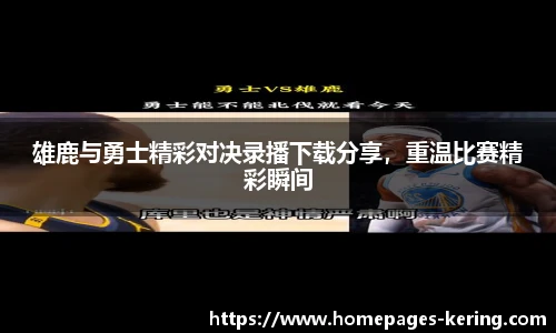 雄鹿与勇士精彩对决录播下载分享，重温比赛精彩瞬间