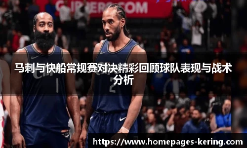 马刺与快船常规赛对决精彩回顾球队表现与战术分析