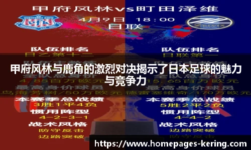 甲府风林与鹿角的激烈对决揭示了日本足球的魅力与竞争力