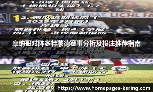 摩纳哥对阵多特蒙德赛事分析及投注推荐指南