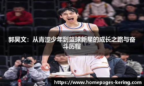 郭昊文：从青涩少年到篮球新星的成长之路与奋斗历程