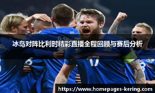 冰岛对阵比利时精彩直播全程回顾与赛后分析