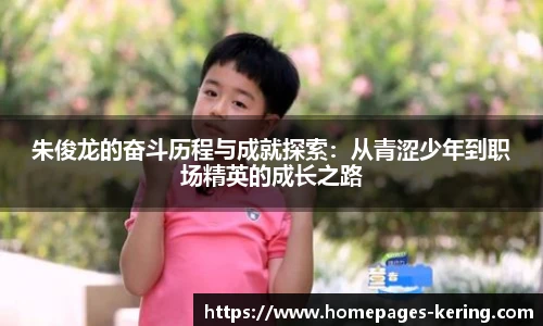 朱俊龙的奋斗历程与成就探索：从青涩少年到职场精英的成长之路