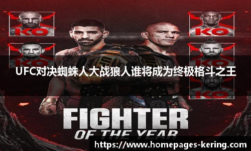 UFC对决蜘蛛人大战狼人谁将成为终极格斗之王