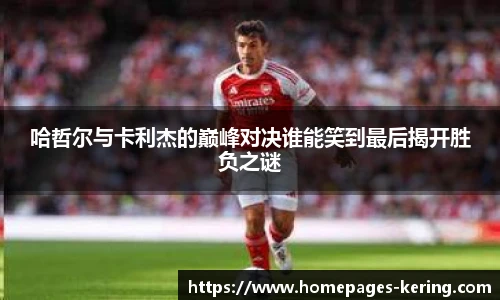 哈哲尔与卡利杰的巅峰对决谁能笑到最后揭开胜负之谜