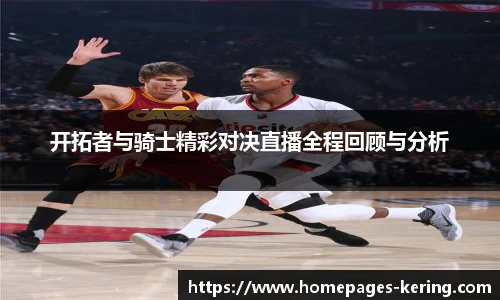 开拓者与骑士精彩对决直播全程回顾与分析
