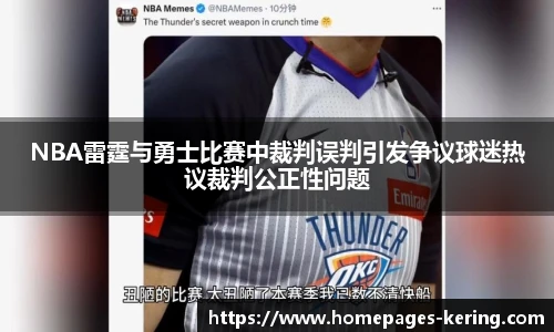 NBA雷霆与勇士比赛中裁判误判引发争议球迷热议裁判公正性问题