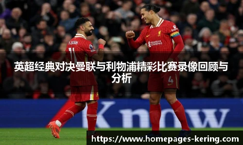 英超经典对决曼联与利物浦精彩比赛录像回顾与分析