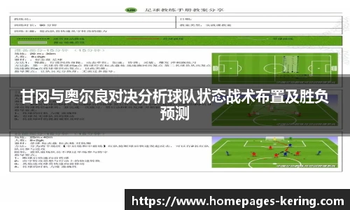 甘冈与奥尔良对决分析球队状态战术布置及胜负预测
