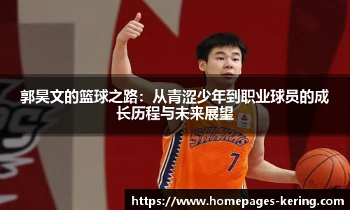 郭昊文的篮球之路：从青涩少年到职业球员的成长历程与未来展望