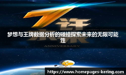 梦想与王牌数据分析的碰撞探索未来的无限可能性