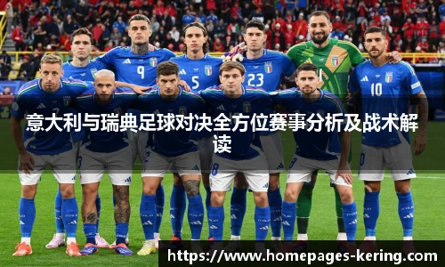 意大利与瑞典足球对决全方位赛事分析及战术解读