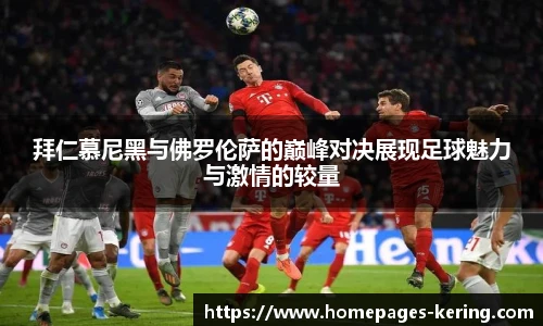 拜仁慕尼黑与佛罗伦萨的巅峰对决展现足球魅力与激情的较量