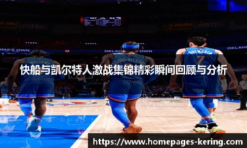 快船与凯尔特人激战集锦精彩瞬间回顾与分析