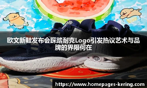欧文新鞋发布会踩踏耐克Logo引发热议艺术与品牌的界限何在