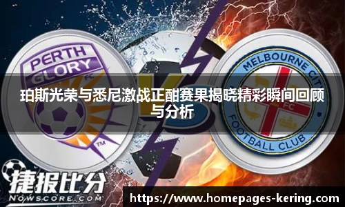 珀斯光荣与悉尼激战正酣赛果揭晓精彩瞬间回顾与分析