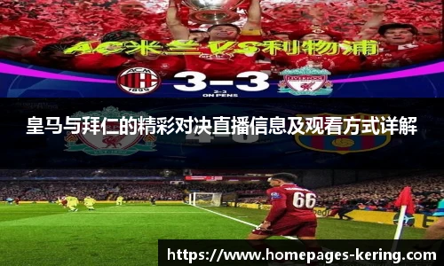 皇马与拜仁的精彩对决直播信息及观看方式详解