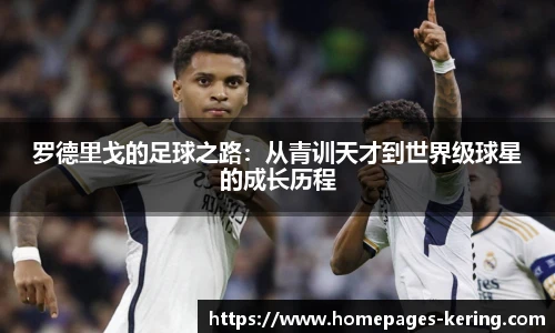 罗德里戈的足球之路：从青训天才到世界级球星的成长历程