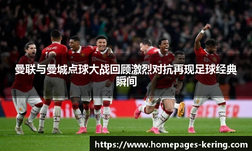 曼联与曼城点球大战回顾激烈对抗再现足球经典瞬间