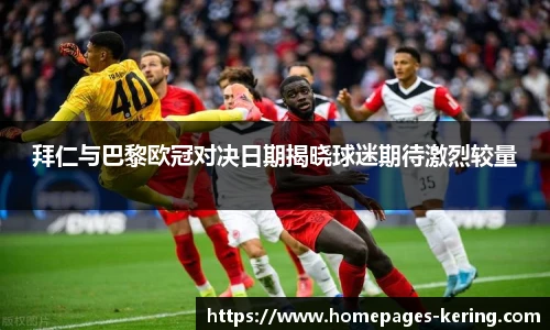 拜仁与巴黎欧冠对决日期揭晓球迷期待激烈较量