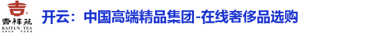 开云：中国高端精品集团-在线奢侈品选购